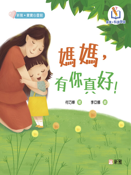 Title details for 媽媽，有你真好！ by 何巧嬋 - Available